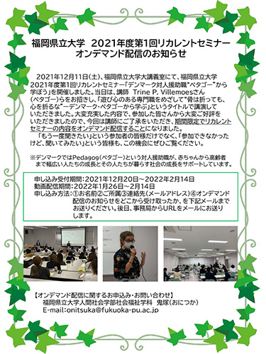 福岡県立大2021年度第1回リカレントセミナー配信のフライヤーです