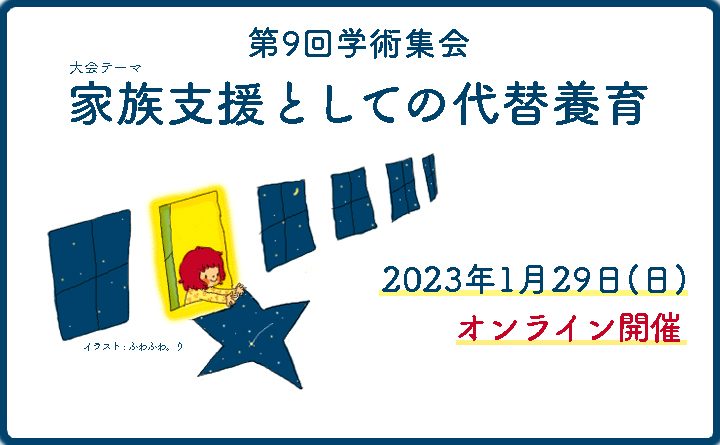 【第9回学術集会】終了しました。ご参加ありがとうございました