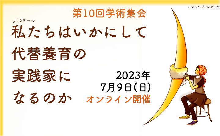【第10回学術集会】7月9日開催、ご参加お待ちしています