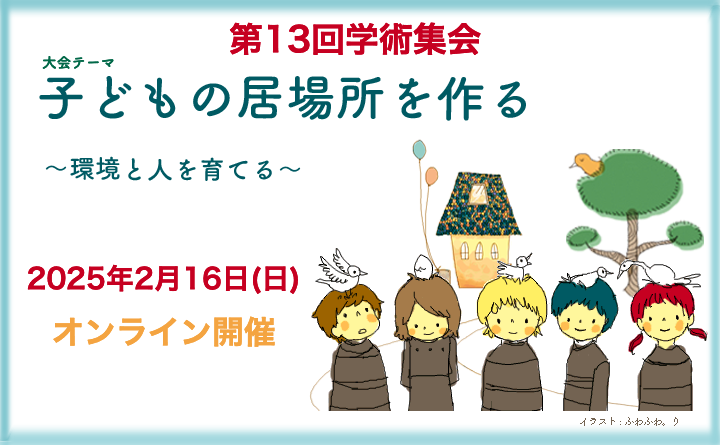 【第13回学術集会】2月16日オンライン開催　ご参加お待ちしております