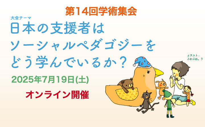 【第14回学術集会】7月19日開催 ご参加お待ちしています