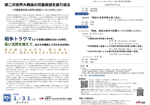 日本ソーシャルペダゴジー学会が2026年1月31日に開催する第15回学術集会のフライヤーPDFに遷移します