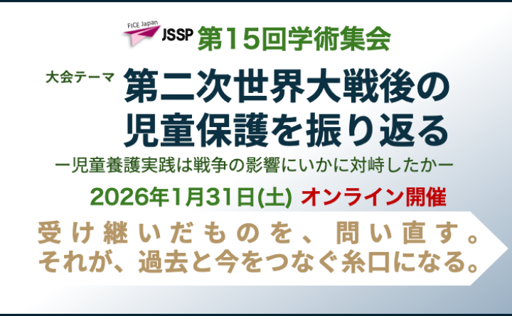 【第15回学術集会】1月31日に開催　ご参加お待ちしています