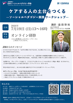 日本ソーシャルペダゴジー学会が2026年7月19日に開催する第1回研修会のフライヤーPDFにリンクしている画像です