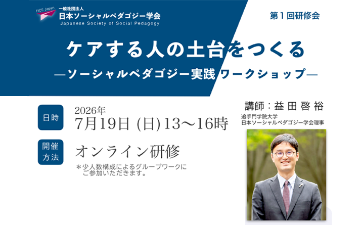 【第1回研修会】7月19日オンライン開催、ご参加お待ちしています